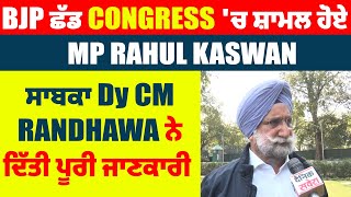 BJP ਛੱਡ Congress 'ਚ ਸ਼ਾਮਲ ਹੋਏ MP Rahul Kaswan, ਸਾਬਕਾ Dy CM Randhawa ਨੇ ਦਿੱਤੀ ਪੂਰੀ ਜਾਣਕਾਰੀ
