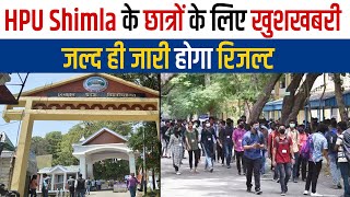 HPU Shimla के छात्रों के लिए खुशखबरी, जल्द ही जारी होगा रिजल्ट