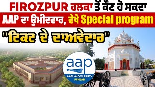 Firozpur ਹਲਕਾ ਤੋਂ ਕੌਣ ਹੋ ਸਕਦਾ AAP ਦਾ ਉਮੀਦਵਾਰ, ਵੇਖੋ Special Program ''ਟਿਕਟ ਦੇ ਦਾਅਵੇਦਾਰ''