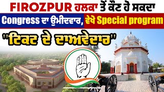 Firozpur ਹਲਕਾ ਤੋਂ ਕੌਣ ਹੋ ਸਕਦਾ Congress ਦਾ ਉਮੀਦਵਾਰ, ਵੇਖੋ Special Program ''ਟਿਕਟ ਦੇ ਦਾਅਵੇਦਾਰ''
