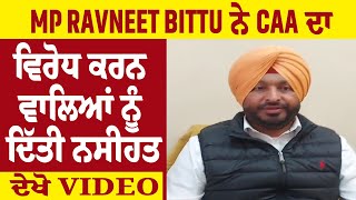 MP Ravneet Bittu ਨੇ CAA ਦਾ ਵਿਰੋਧ ਕਰਨ ਵਾਲਿਆਂ ਨੂੰ ਦਿੱਤੀ ਨਸੀਹਤ, ਦੇਖੋ Video