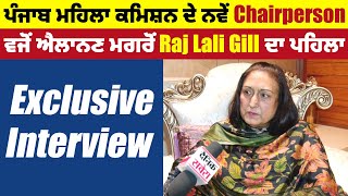 ਪੰਜਾਬ ਮਹਿਲਾ ਕਮਿਸ਼ਨ ਦੇ ਨਵੇਂ Chairperson ਵਜੋਂ ਐਲਾਨਣ ਮਗਰੋਂ Raj Lali Gill ਦਾ ਪਹਿਲਾ Exclusive Interview