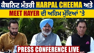 ਕੈਬਨਿਟ ਮੰਤਰੀ Harpal Cheema ਅਤੇ Meet Hayer ਦੀ ਅਹਿਮ ਮੁੱਦਿਆਂ 'ਤੇ Press Conference LIVE