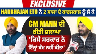 Exclusive: Harbhajan ETO ਨੇ 2 ਸਾਲਾ ਦੇ ਕਾਰਜਕਾਲ ਨੂੰ ਲੈ ਕੇ CM Mann ਦੀ ਕੀਤੀ ਸ਼ਲਾਘਾ