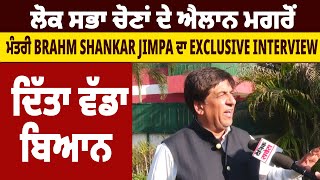 ਲੋਕ ਸਭਾ ਚੋਣਾਂ ਦੇ ਐਲਾਨ ਮਗਰੋਂ ਮੰਤਰੀ Brahm Shankar Jimpa ਦਾ Exclusive Interview, ਦਿੱਤਾ ਵੱਡਾ ਬਿਆਨ