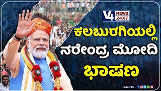 Narendra Modi visit Kalaburagi: ಪ್ರಧಾನಿ ಮೋದಿ Lok Sabha ಚುನಾವಣಾ ಪ್ರಚಾರ || V4news Live