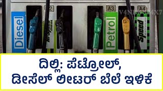 ದಿಲ್ಲಿ: ಪೆಟ್ರೋಲ್, ಡೀಸೆಲ್ ಲೀಟರ್ ಬೆಲೆ ಇಳಿಕೆ Petrol, diesel price reduction per liter