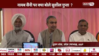 AAP प्रदेश अध्यक्ष का बड़ा बयान, नायब सैनी पर क्या बोले सुशील गुप्ता  ? || Janta TV