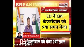 CM Arvind Kejriwal को ED ने भेजा 9वां समन, 21 मार्च को पूछताछ के लिए बुलाया