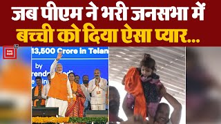 PM Modi की Telangana में जनसभा, भीड़ में बिना कुछ कहे बच्ची को दिया प्यार |  Loksabha Election 2024