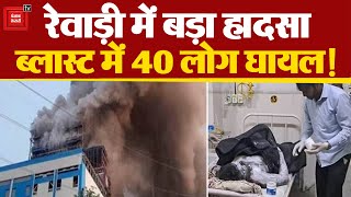 Boiler Blast in Factory: Haryana के Rewari में Company के अंदर बॉयलर फटा, करीब 40 कर्मचारी घायल