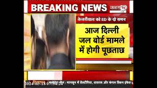 Breaking News: CM Arvind Kejriwal को ED के दो समन, दिल्ली जल बोर्ड और शराब नीति मामले में