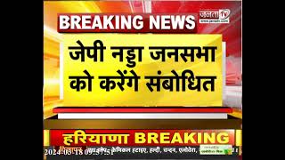 BJP Haryana: करनाल में BJP का चुनावी कैंपेन, पार्टी अध्यक्ष JP Nadda जनसभा को करेंगे संबोधित