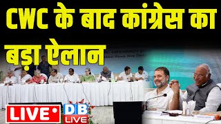 CWC के बाद कांग्रेस का बड़ा ऐलान | Rahul Gandhi | Loksabha Election | Breaking News | #dblive