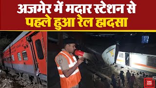 Rajasthan के Ajmer में Madar Station से पहले हुआ Train Accident,“कोई हताहत नहीं, मरम्मत का काम पूरा”