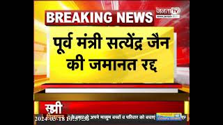 Delhi Breaking: Satyendar Jain की जमानत रद्द, सुप्रीम कोर्ट ने तुरंत सरेंडर के  दिए आदेश