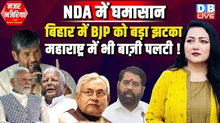 NDA में घमासान-Bihar में BJP को बड़ा झटका -Maharashtra NazarAurNazariya With Bushra Khanum |#dblive