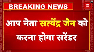 AAP नेता Satyendar Jain को Supreme Court से बड़ा झटका, करना होगा सरेंडर | Lok Sabha Election 2024