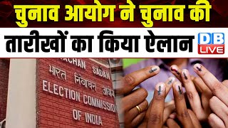 Election Commission ने Election की तारीखों का किया ऐलान | Rajiv Kumar | Lok Sabha Election |#dblive