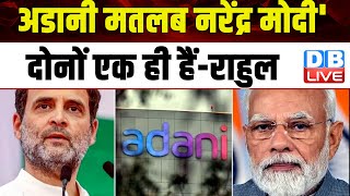अडानी मतलब PM Modi' दोनों एक ही हैं-Rahul Gandhi | Bharat Jodo Nyay Yatra | Electoral Bonds #dblive