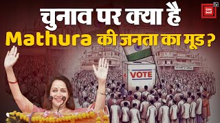Lok Sabha Elections 2024  से पहले Mathura की जनता का क्या है मूड? | Chunav 2024 News | PM Modi