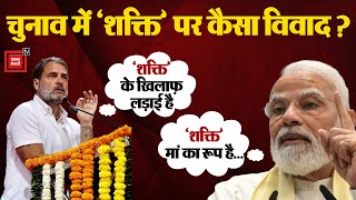 Rahul Gandhi की वो 'Shakti' क्या है जिसे PM Modi ने चुनावी हथियार बना लिया? |Lok Sabha Election 2024