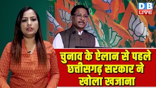 Election के ऐलान से पहले Chhattisgarh सरकार ने खोला खजाना | BJP Sarkar | #dblive