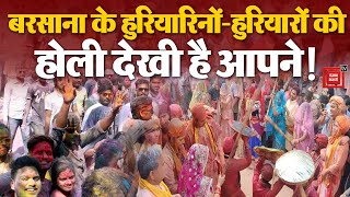 Mathura Holi 2024: Barsana में हुरियारिनों- हुरियारों ने खेली Lathmar Holi, रंगो से सराबोर दिखे लोग