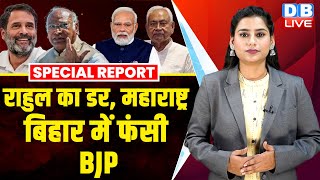 Rahul Gandhi का डर,Maharashtra—Bihar में फंसी BJP | Bharat Jodo Nyay Yatra | India Alliance |#dblive