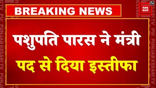 Pashupati Paras ने Modi Cabinet से दिया इस्तीफा,बोले ‘हमारे साथ नाइंसाफी हुई’|Bihar Political Crisis