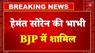 BJP में शामिल हुई Shibu Soren की बहू Sita Soren,  आज ही JMM से दिया था इस्तीफा | Jharkhand Politics