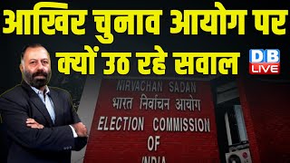 आखिर चुनाव आयोग पर क्यों उठ रहे सवाल | Election Commission  Rahul Gandhi PM Modi | Congress |#dblive