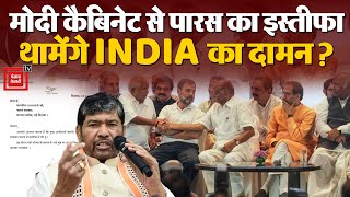 Pashupati Paras Resign: मोदी कैबिनेट से पशुपति पारस का इस्तीफा | Bihar NDA | Lok Sabha Election 2024