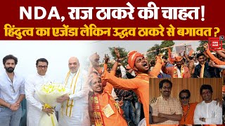 NDA, Raj Thackeray की चाहत ! Hindutva Agenda लेकिन Uddhav Thackeray से बगावत ? MNS | BJP | Shiv Sena