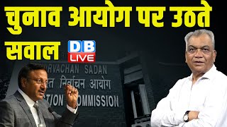 चुनाव आयोग पर उठते सवाल | Election Commission | Rahul Gandhi | PM Modi | Congress | #dblive