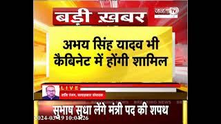 Haryana Cabinet Expansion : Janta Tv की खबर पर लगी मुहर, Abhe singh yadav भी कैबिनेट में होंगे शामिल