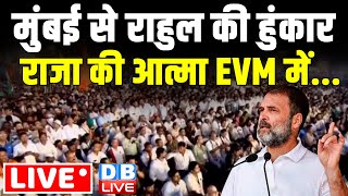 मुंबई से राहुल की हुंकार -राजा की आत्मा EVM में... Rahul Gandhi Bharat Jodo Nyay Yatra | #dblive