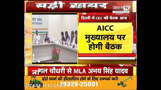 Lok Sabha Election 2024: AICC मुख्यालय पर Congress CEC की बैठक, लोकसभा उम्मीदवारों पर होगी चर्चा