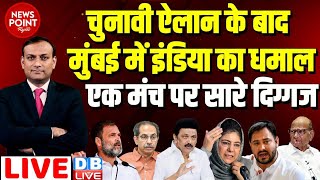 #dblive News Point Rajiv : चुनावी ऐलान के बाद मुंबई में इंडिया का धमाल-एक मंच पर सारे दिग्गज | Rahul