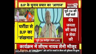 'मैं एक दिन भी खाली नहीं बैठा, समाज की सेवा करता रहूंगा' BJP की Rally में बोले पूर्व CM Manohar Lal