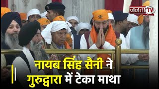 Haryana CM Nayab Singh Saini ने Gurudwara में टेका माथा | Janta TV