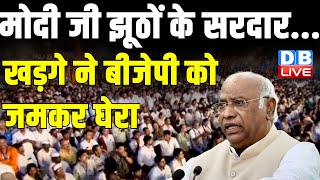 मोदी जी झूठों के सरदार...खड़गे ने BJP को जमकर घेरा | Mallikarjun Kharge Speech | #dblive Rahul Gandhi