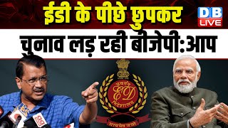 ED के पीछे छुपकर Election लड़ रही BJP:AAP | Arvind Kejriwal | PM Modi | Money Laundering Case#dblive