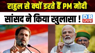 Rahul Gandhiसे क्यों डरते हैं PM Modi,सांसद ने किया खुलासा ! India Alliance | Bharat Jodo Nyay Yatra