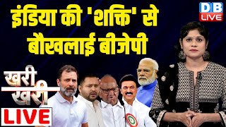 #Khari_Khari : INDIA की 'शक्ति' से बौखलाई BJP | Rahul Gandhi | PM Modi | Tejashwi Yadav | #dblive