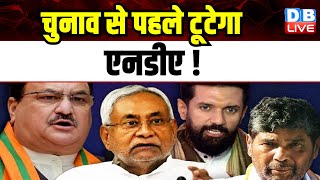 Election से पहले टूटेगा NDA ! Delhi में हो सकती है बैठक | Bharat Jodo Nyay Yatra | BJP | #dblive