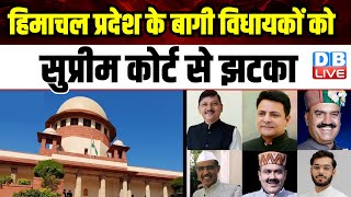 Himachal Pradesh के बागी विधायकों को Supreme Court से झटका | Congress |Election Commission |#dblive