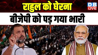 Rahul Gandhi ने को घेरना BJP को पड़ गया भारी | Bharat Jodo Nyay Yatra | Shivaji Park | Modi |#dblive
