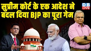 Supreme Court के एक आदेश ने बदल दिया बीजेपी का पूरा गेम | CJI Chandrachud | SBI News | #dblive