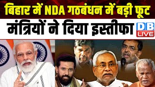 Bihar में NDA गठबंधन में बड़ी फूट,मंत्रियों ने दिया इस्तीफा | Pashupati Paras | MukeshSahani |#dblive